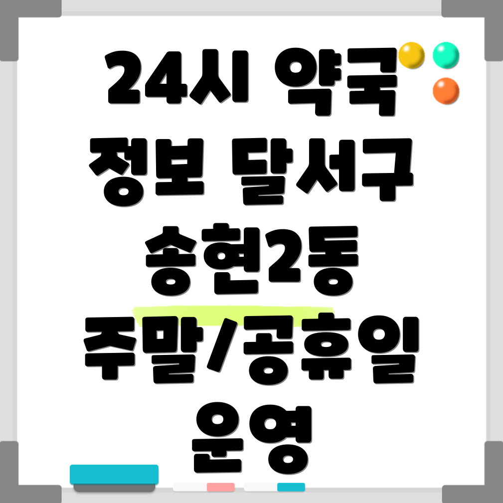 대구 달서구 송현2동 24시 약국