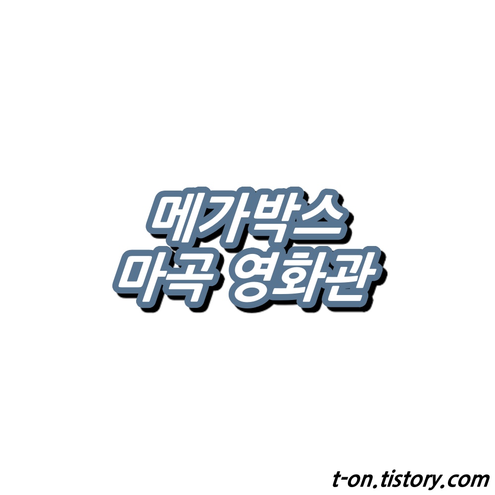 마곡 메가박스 상영시간표 주차요금 맛집 정리 :: 지구별여행자 마곡 메가박스 상영시간표 주차요금 맛집 정리 :: 지구별여행자