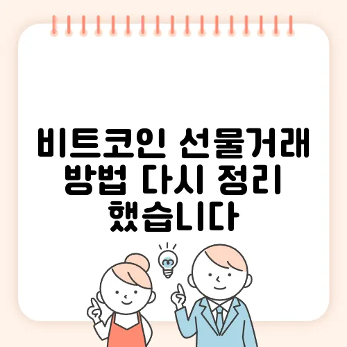 비트코인 선물거래 방법 다시 정리 했습니다