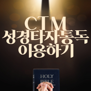  CTM 성경타자통독 이용하기