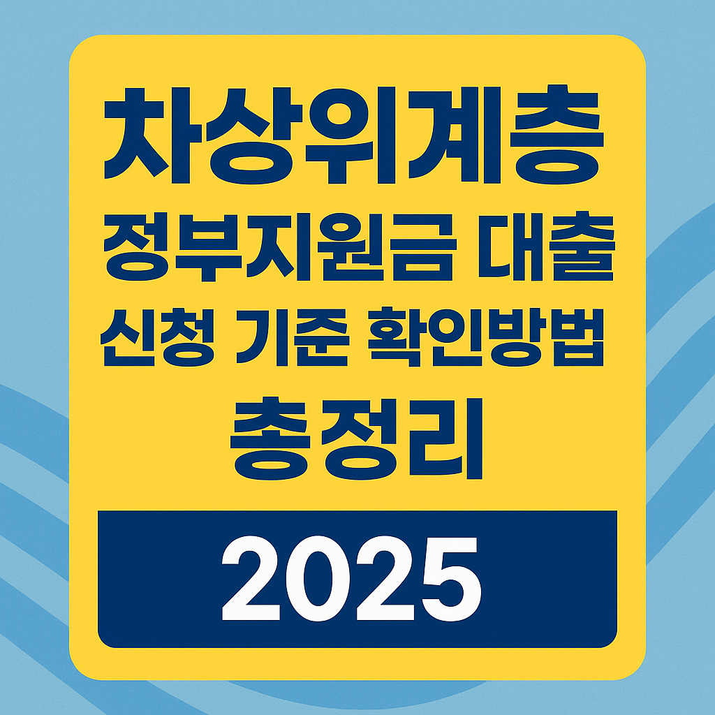 차상위계층-정부지원금-대출-신청-기준-확인방법