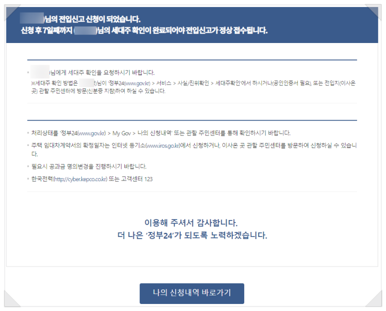 세대원도 할 수 있다 (필요서류까지) 정부24 인터넷 전입신고방법 8