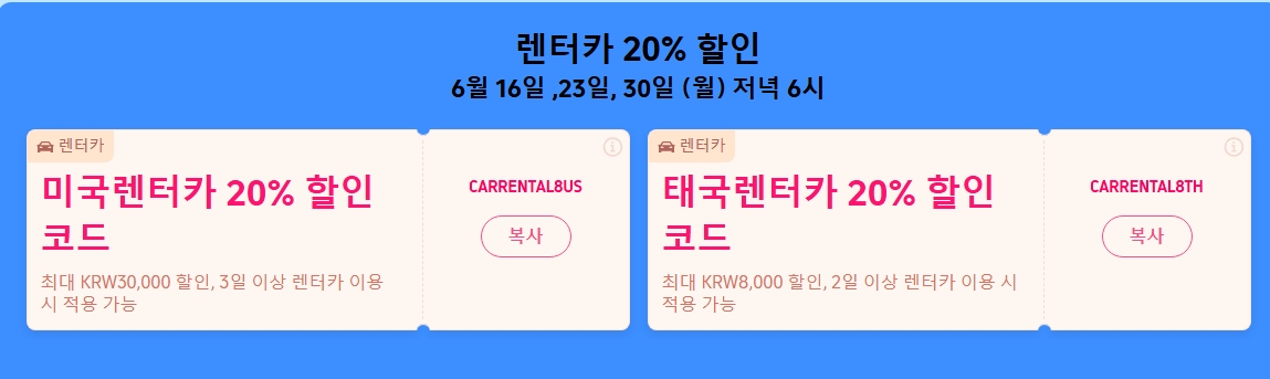 2025년 6월 트립닷컴 할인코드 총 정리