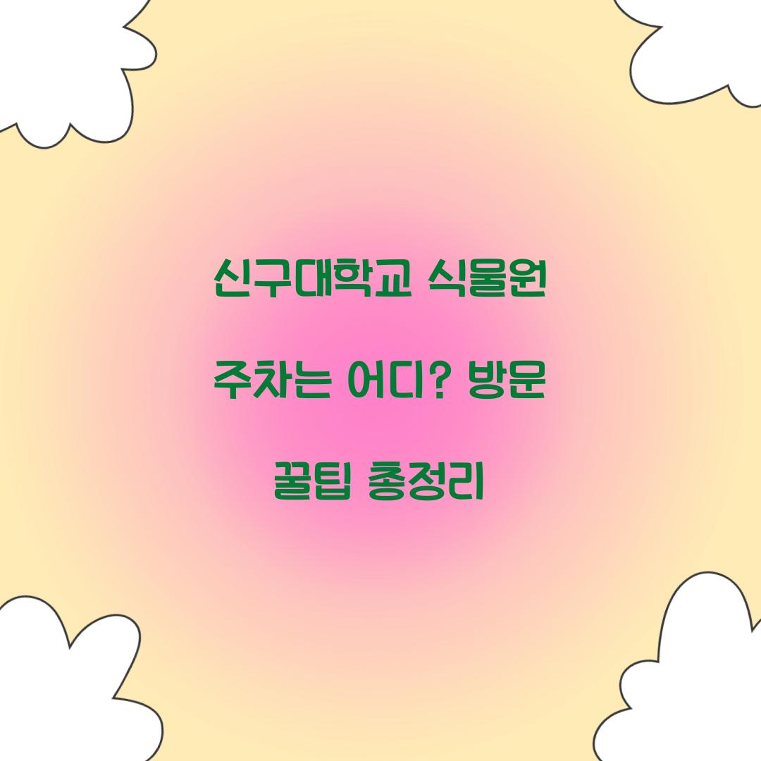 신구대학교 식물원 주차