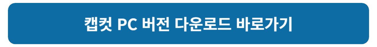 캡컷 PC 버전 다운로드 및 설치 방법 안내