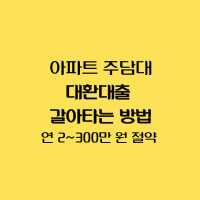아파트-주담대-대환대출-방법-썸네일