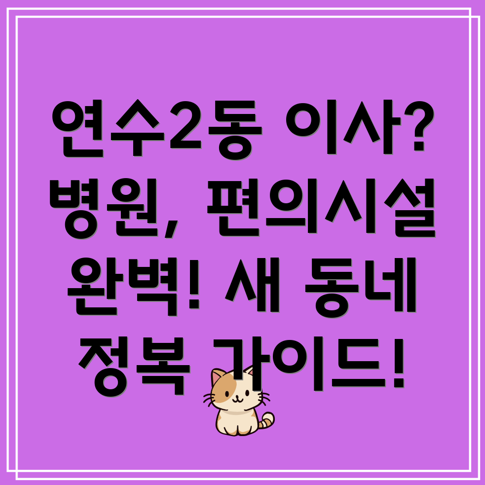 연수2동 이사 정보
