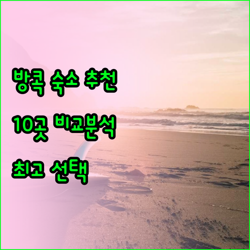 방콕 숙소 고민 끝 최고의 선택 10