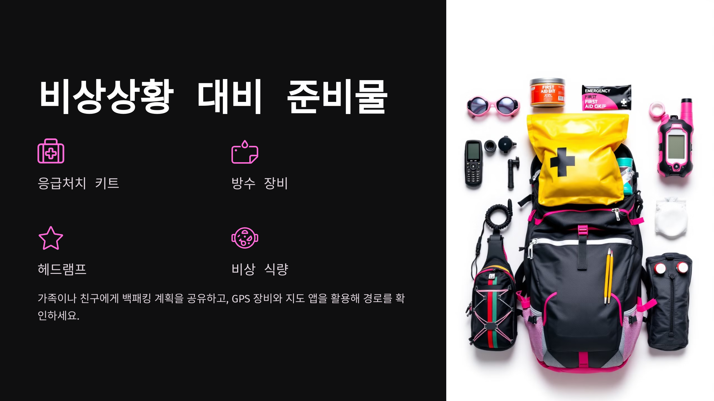 비상상황에 대비한 준비물