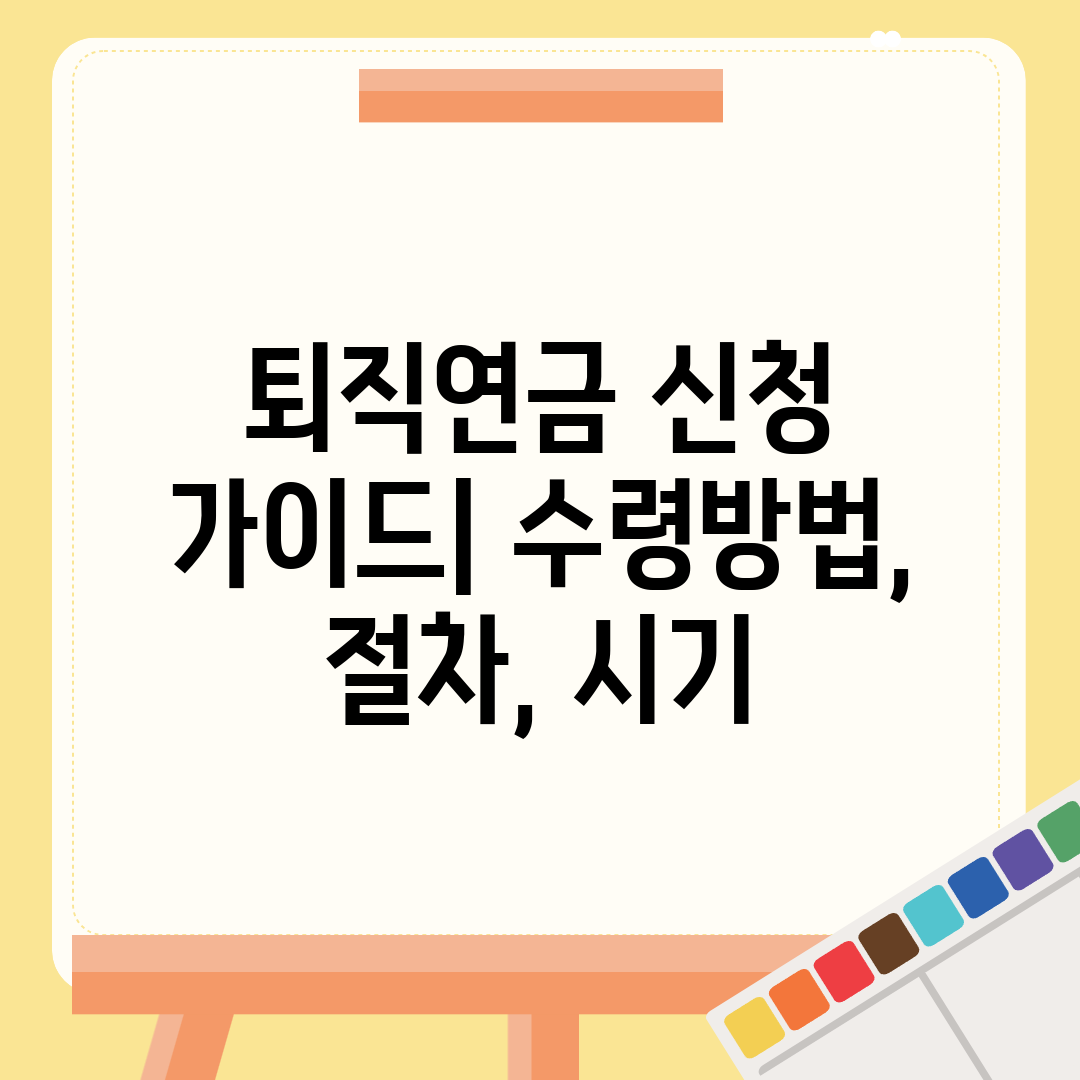 퇴직연금 신청 가이드 수령방법, 절차, 시기