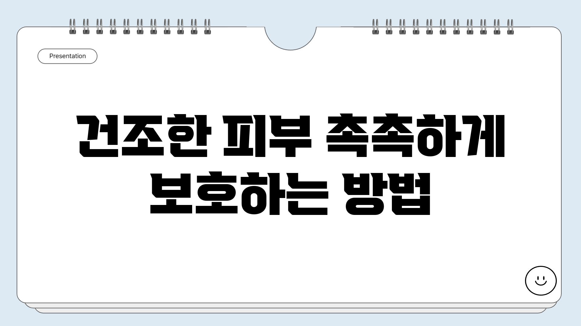 건조한 피부 촉촉하게 보호하는 방법