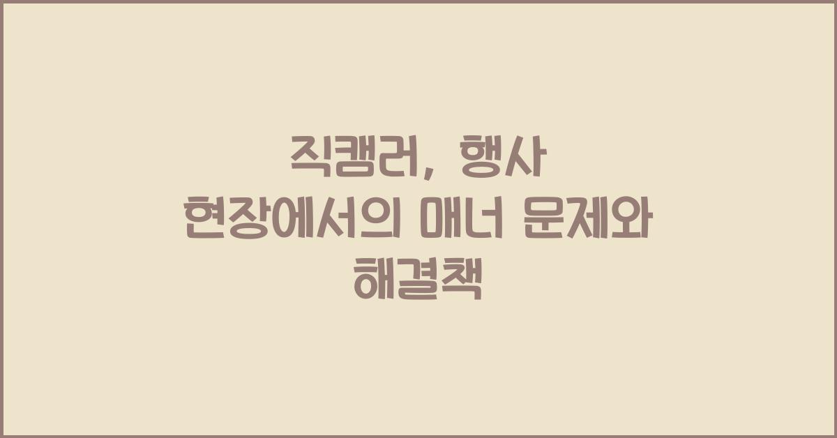 직캠러