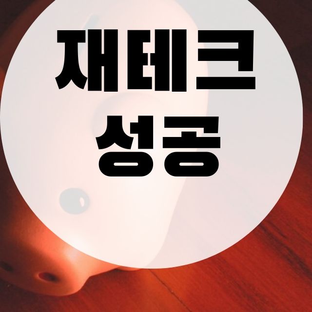 소액으로 할 수 있는 소액재테크 노하우