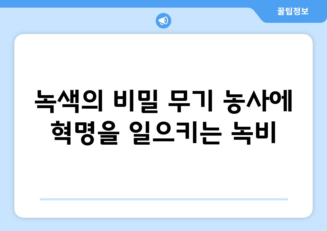 녹색의 비밀 무기| 농사에 혁명을 일으키는 녹비