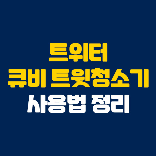  세상 편리한 큐비 트윗청소기 사용법