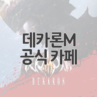  데카론M 공식 카페 찾아가기
