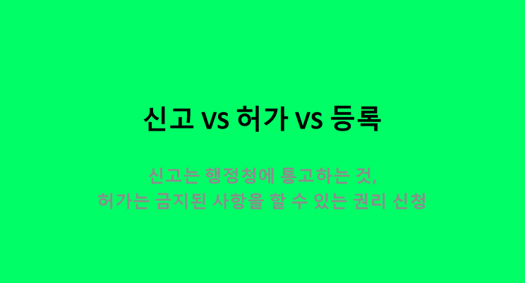  신고와 허가 등록의 차이