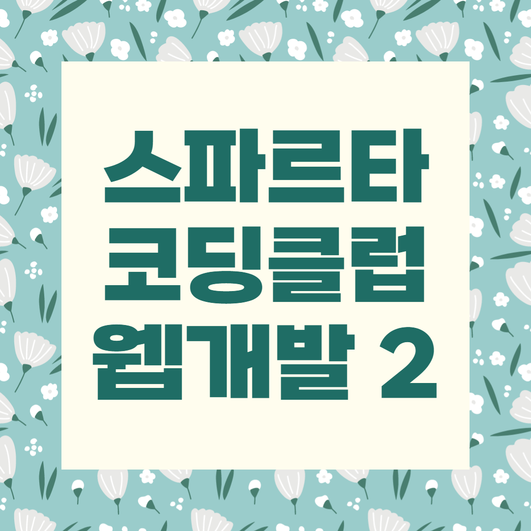  [스파르타코딩클럽] WEB 개발 종합반 - 2주차 개발일지