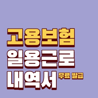  고용보험 일용근로내역서 인터넷발급 방법 무료로