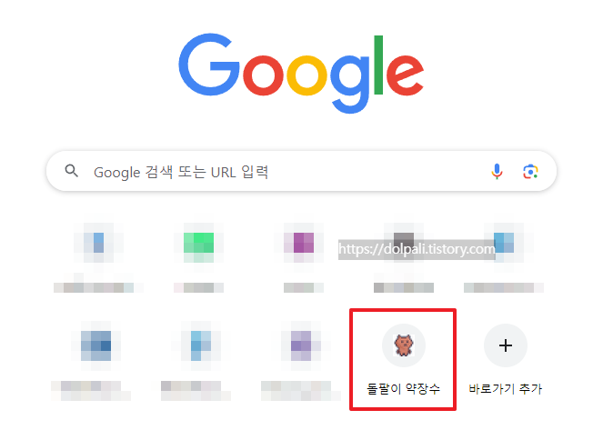 새 탭에서 바로가기 추가하기-완료