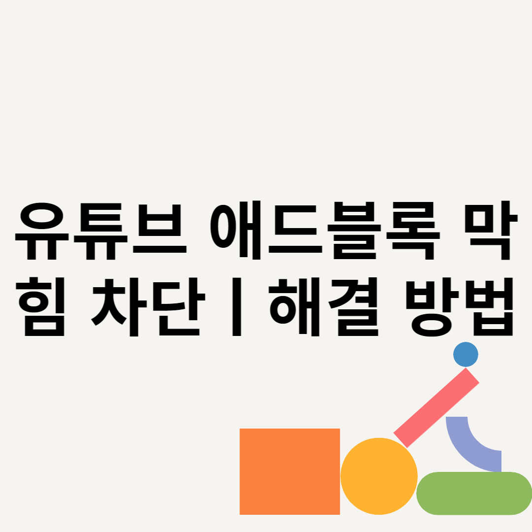 유튜브 애드블록 막힘 차단ㅣ해결 방법 블로그 썸내일 사진