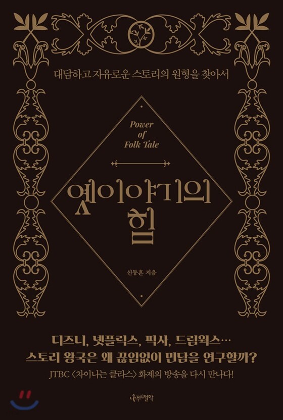  [독서 후기] <옛이야기의 힘> "왜 끊임없이 민담을 연구할까?"