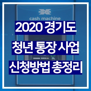  2020 경기도 청년 통장 신청방법, 지원자격, 제출서류 총정리!