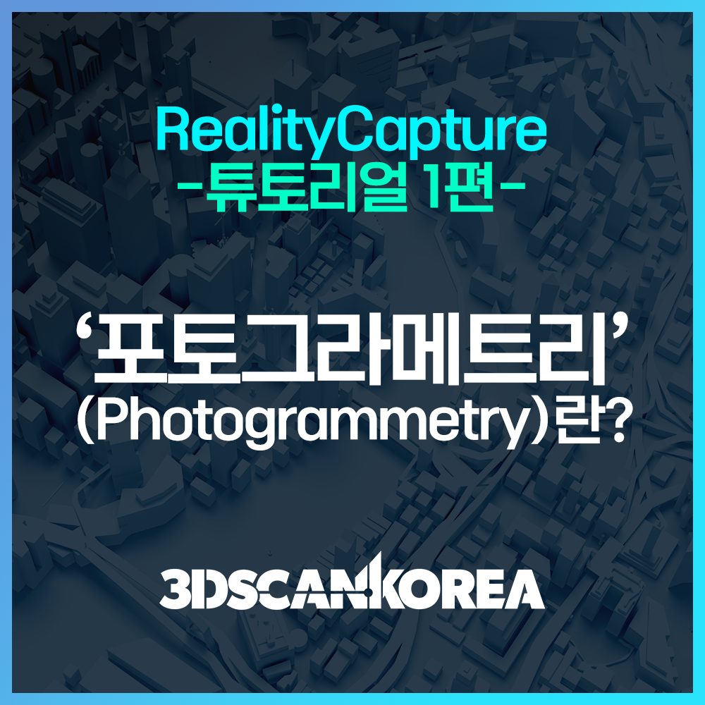  RealityCapture 튜토리얼1편 - 포토그라메트리(사진측량)이란?ㅣ쓰리디스캔코리아(3DSCANKOREA)