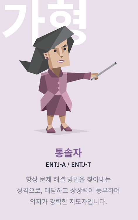 MBTI 성격 유형 분석가형-3-통솔자