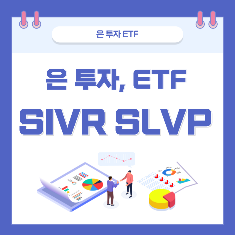  은 투자 방법, 은 ETF - SIVR, SLVP