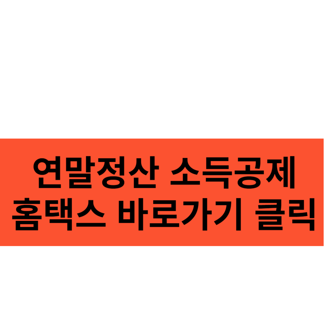 연말정산 소득공제 홈택스 바로가기 클릭