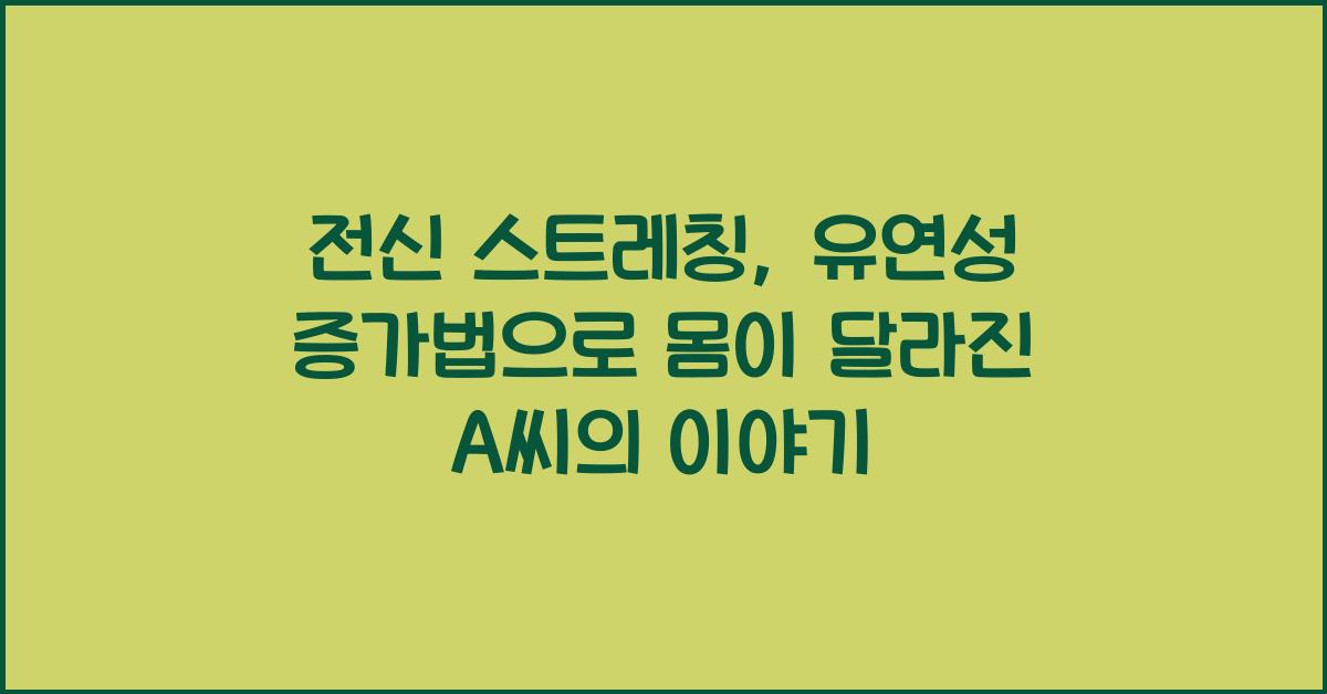 전신 스트레칭, 유연성 증가법
