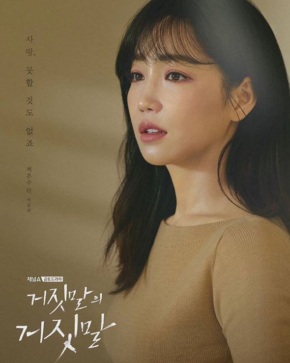 거짓말의 거짓말 등장인물 이유리 알아보기