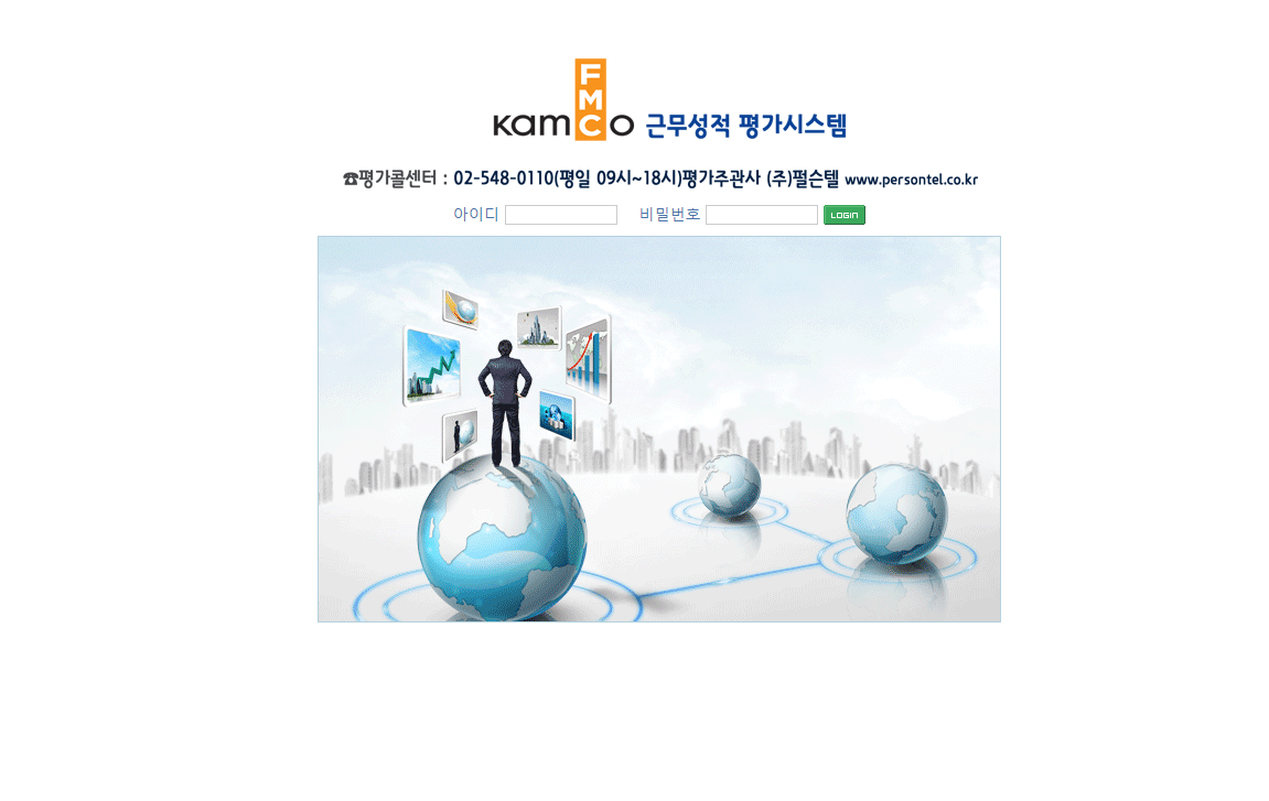 KAMCOFMC 근무성적 인사평가시스템