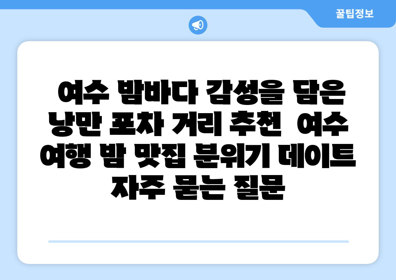 여수 밤바다 감성을 담은 낭만 포차 거리 추천 여수 여행 밤 맛집 분위기 데이트 자주 묻는 질문