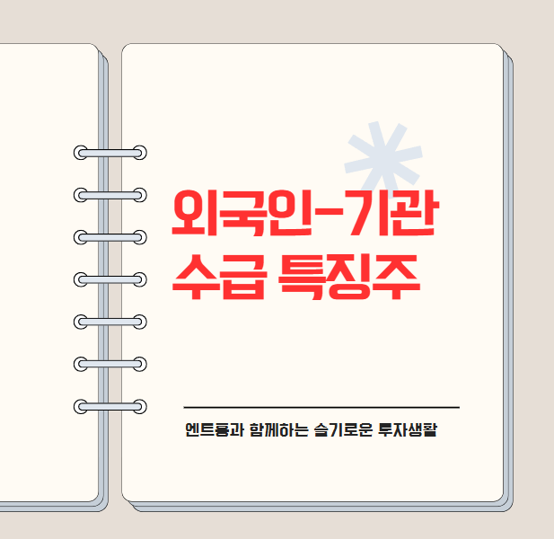 2024년 11월 4일 외국인-기관 매매 동향 : 반도체와 2차전지 쌍끌이 매수