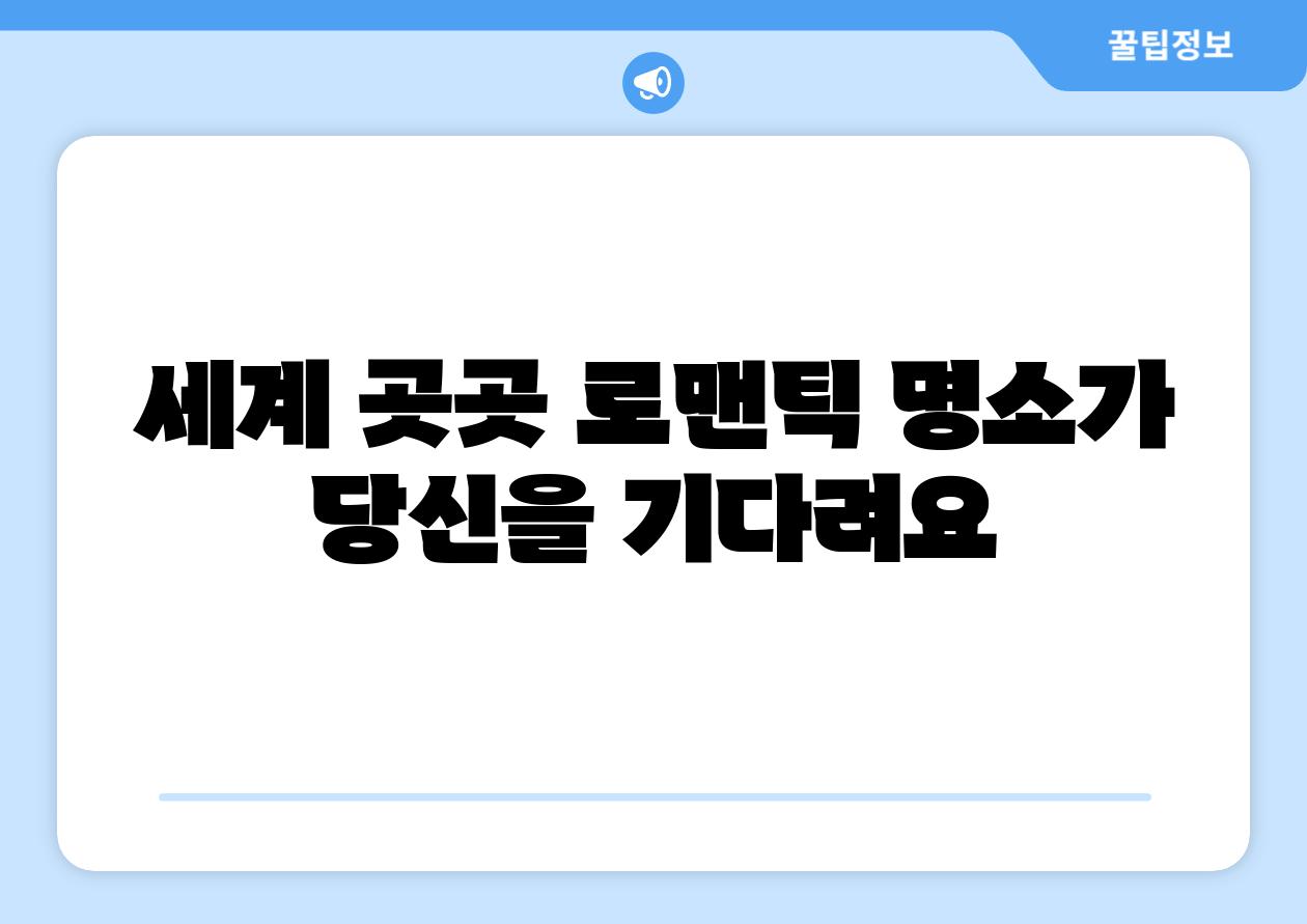 세계 곳곳 로맨틱 명소가 당신을 기다려요