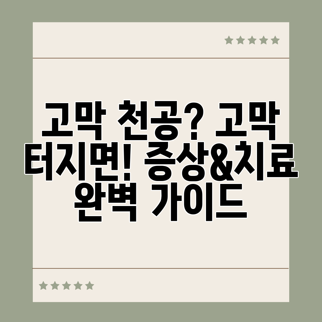 고막 천공 고막 터지면! 증상&amp;치료 완벽 가이드