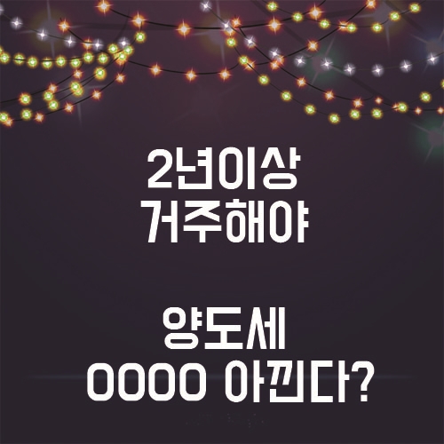  2년 이상 거주해야 양도세 얼마만큼 아낀다구!?