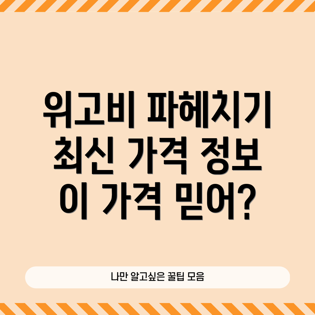 위고비