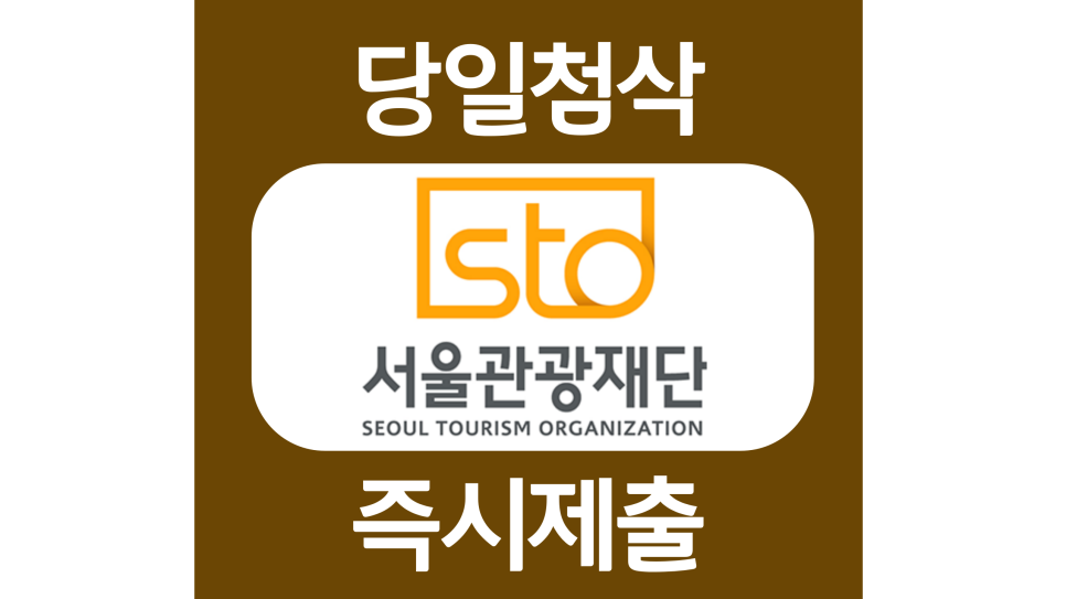  서울관광재단 계약직 기간제 근로자 자소서항목 자기소개서 문항 작성방법 첨삭 대필
