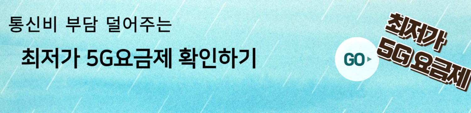 3만원대 5G 요금제 출시&#44; 저렴한 5G 요금제 사용방법