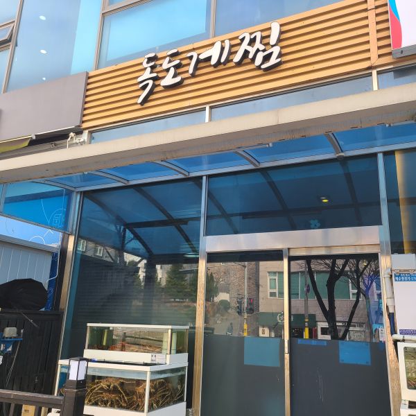 독도게찜정면-1