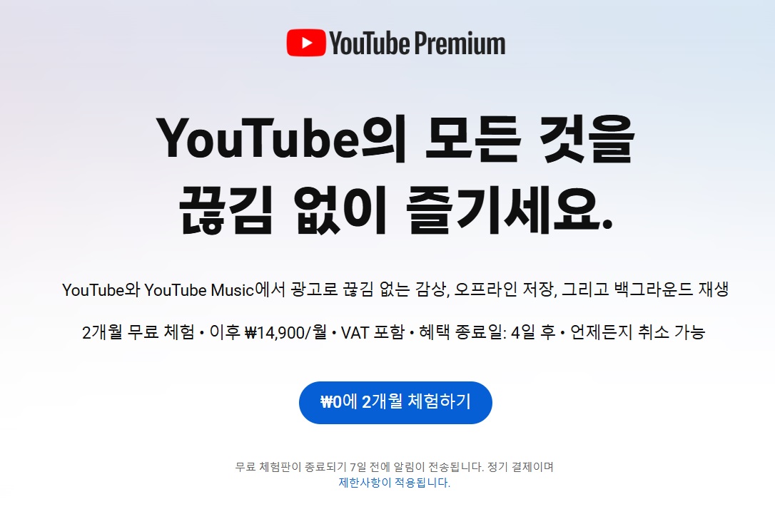 유튜브 프리미엄 가격, 할인 (2개월 무료체험), 해지, 환불 / 유튜브 뮤직 1개월 무료체험 - 교육,문화 > 모이라이벤트