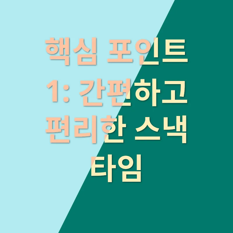 실온간식_1