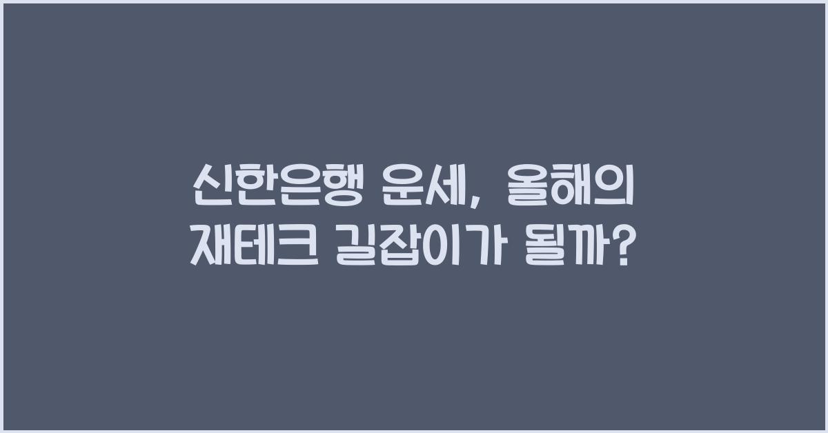 신한은행 운세