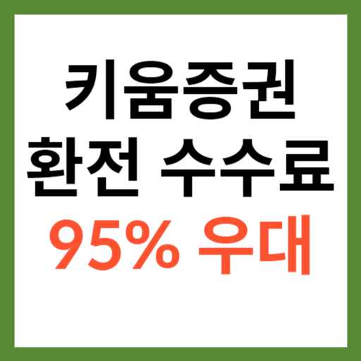 키움증권 환전 수수료 95% 우대 섬네일