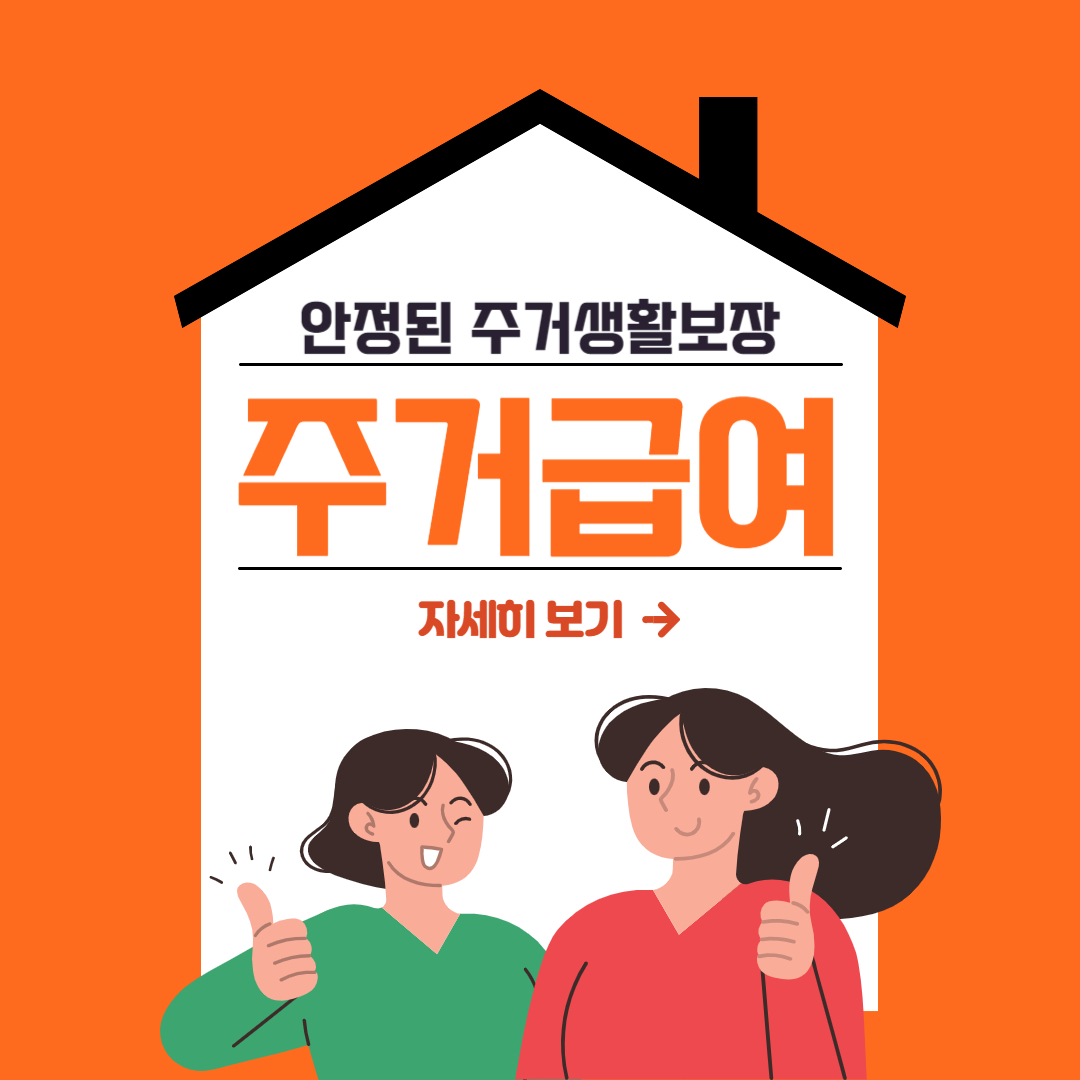  주거급여 지급대상, 금액, 신청방법 알아보기
