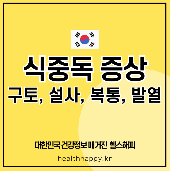 식중독 증상