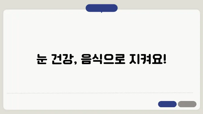 눈 건강을 위한 레시피